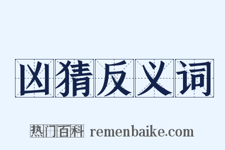 凶猜反义词是什么意思的图片